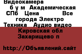 Видеокамера panasonic sdr-h80 б/у м. Академическая СПб › Цена ­ 3 000 - Все города Электро-Техника » Аудио-видео   . Кировская обл.,Захарищево п.